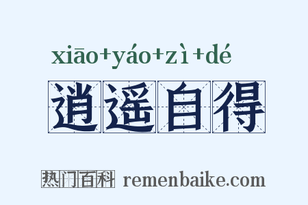 逍遥自得是什么意思的图片